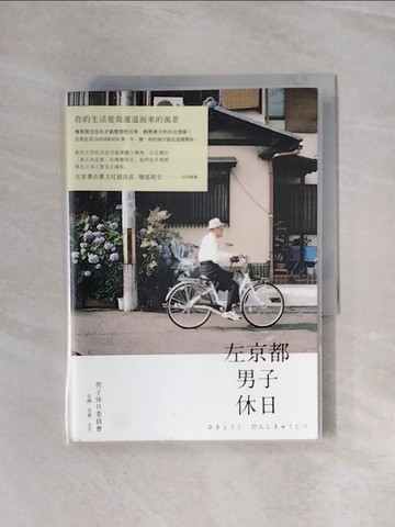 【書寶二手書T6／旅遊_WA9】左京都男子休日_男子休日委員會企劃.寫真.文字