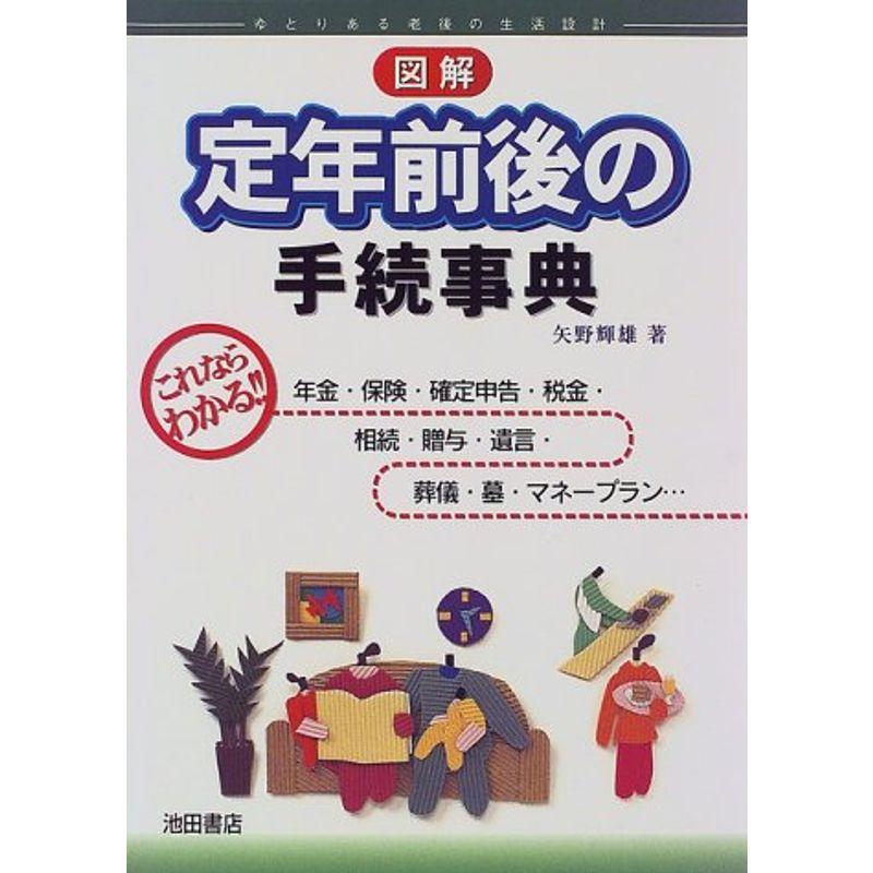 図解定年前後の手続事典?ゆとりある老後の生活設計