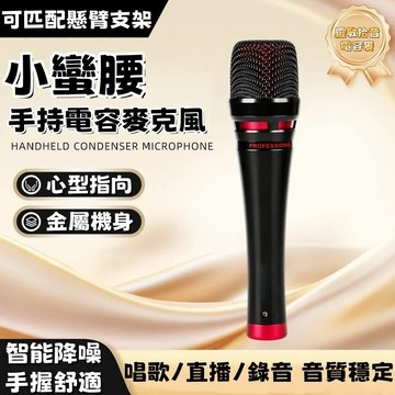 手持電容式麥克風 直播麥克風 戶外演出麥克風 錄音棚麥克風 靈敏拾音電容麥 高保真動圈咪芯 智能降噪 即插即用