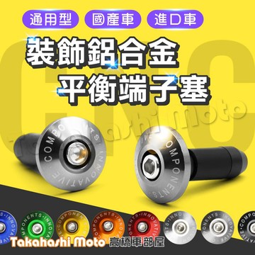【通用改裝】 平衡端子 車把塞 手把塞 端子塞 端子裝飾蓋 膨脹螺絲 擴張螺絲 端子配件 M6 13 15 17 19