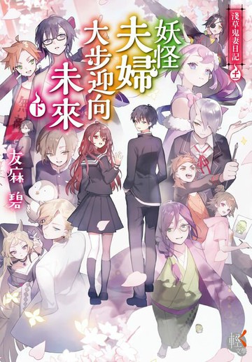 【電子書】淺草鬼妻日記 (11)