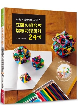 立體的組合式摺紙彩球設計24例