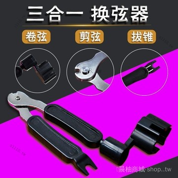 🎇可開發票✨三閤一換弦器民謠吉他換弦工具 剪弦捲綫起釘拔錐多功能結它 配件#免運