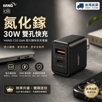 【30W GaN 氮化鎵快充】HANG C33 氮化鎵雙孔充電頭 PD+QC 蘋果安卓通用 摺疊便攜 快充 充電器 德洋