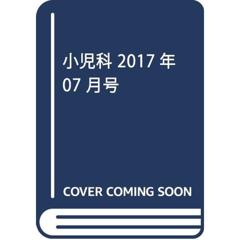 小児科 2017年 07 月号 雑誌