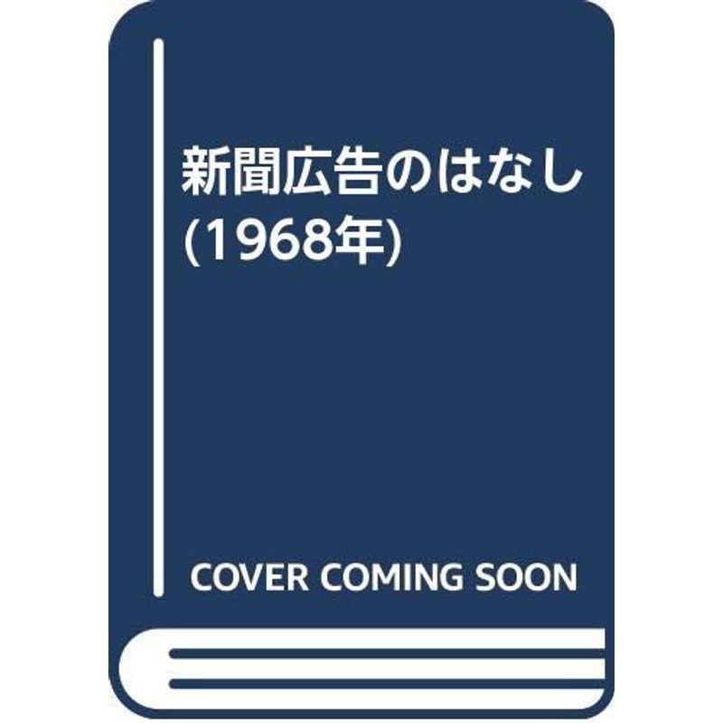 新聞広告のはなし (1968年)