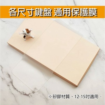 通用鍵盤膜 矽膠鍵盤膜 鍵盤膜 12吋 13吋 14吋 15吋 鍵盤保護膜 矽膠 透明矽膠 防塵 防水 防髒污
