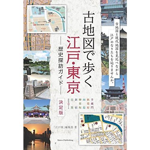 古地図で歩く江戸・東京歴史探訪ガイド