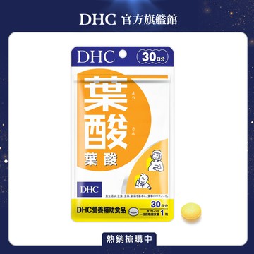 《DHC》葉酸(30日份/30粒)