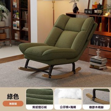 新川 復古單人搖搖椅 舒適靠背椅無脚拖