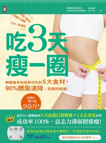 吃3天瘦一圈：韓國瘦身始祖教你吃對5大食材，90%體脂速降，再懶照樣瘦！[二手書_良好]