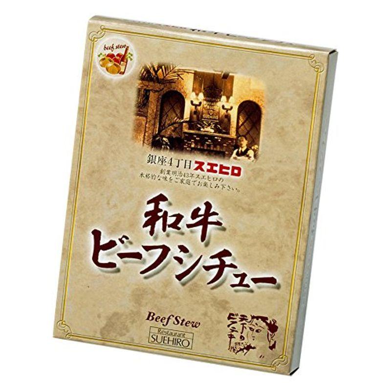 銀座4丁目スエヒロ ビーフシチュー レトルト 黒毛和牛使用 200g×3個