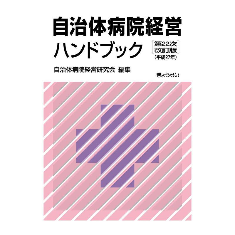 自治体病院経営ハンドブック 第22次改訂版（平成27年）