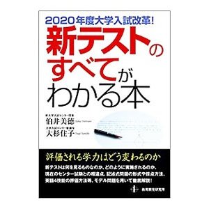 ２０２０年度大学入試改革！新テストのすべてがわかる本／伯井美徳