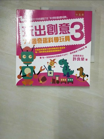 【書寶二手書T9／餐飲_R8J】玩出創意3：77個奇趣科學玩具(2版)_許良榮