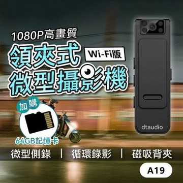 【套組】wifi款 A19領夾式微型攝影機 含64GB記憶卡｜可連接手機查看 循環錄影 隱藏鏡頭130°廣角 磁吸 背夾 紅外線夜視 密錄器