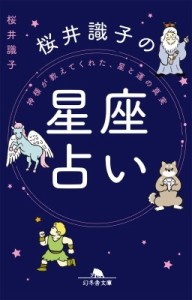  桜井識子   桜井識子の星座占い 神さまが教えてくれた、星と運の真実 幻冬舎文庫