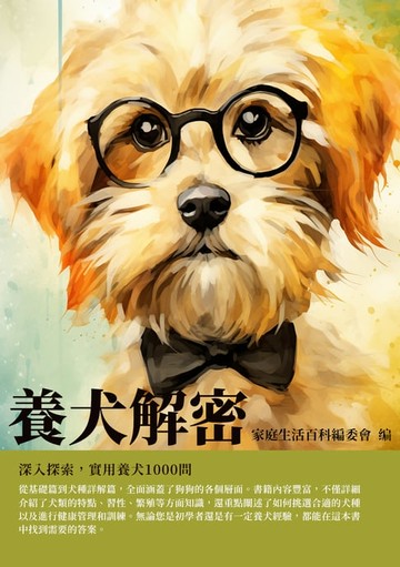【電子書】養犬解密：深入探索，實用養犬1000問