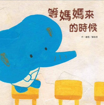 等媽媽來的時候（二版）