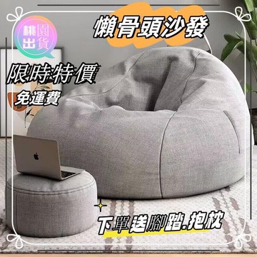 ??桃園出貨?? 懶人沙發 豆袋 沙發 傢用臥室可躺可睡創意小坐墩單人陽臺 休閒椅子 榻榻米 臥室榻榻米沙發 懶人椅