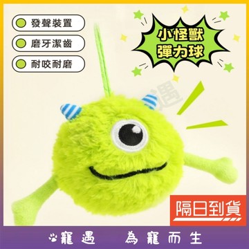 寵物發聲咬咬球 寵物彈力球 狗狗啃咬玩具 毛絨玩具球 寵物發聲球 寵物發聲玩具 寵物彈跳球 寵物玩具球 自嗨解悶 小怪獸