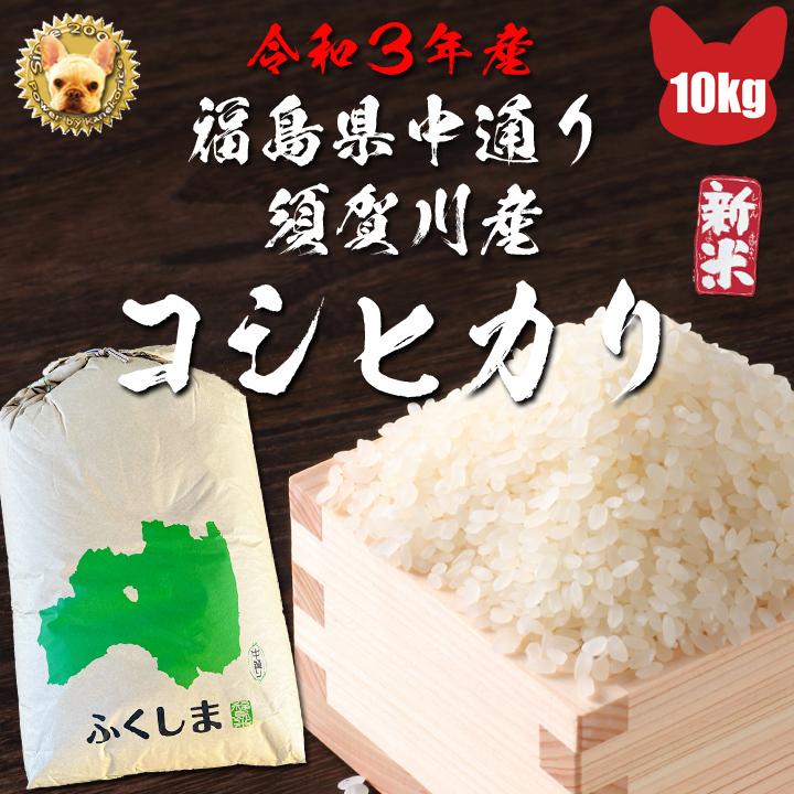 令和3年 福島中通り 須賀川産 玄米コシヒカリ 10ｋg  検査1等  精米無料