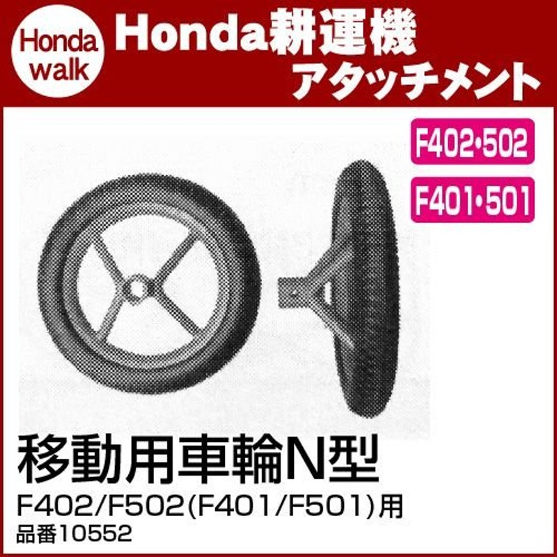 ホンダ耕うん機 アタッチメント F402/F502(F401/F501)用 移動用車輪N型 〔旭陽 品番10552〕 LINEショッピング