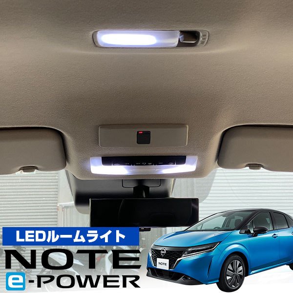 ノート E13 e-power 適合設計 LEDルームランプ 室内灯 車内灯 高輝度 高発光 ホワイトLED 白光 内装 電装 カスタム 車 【保証6】  通販 LINEポイント最大0.5%GET | LINEショッピング