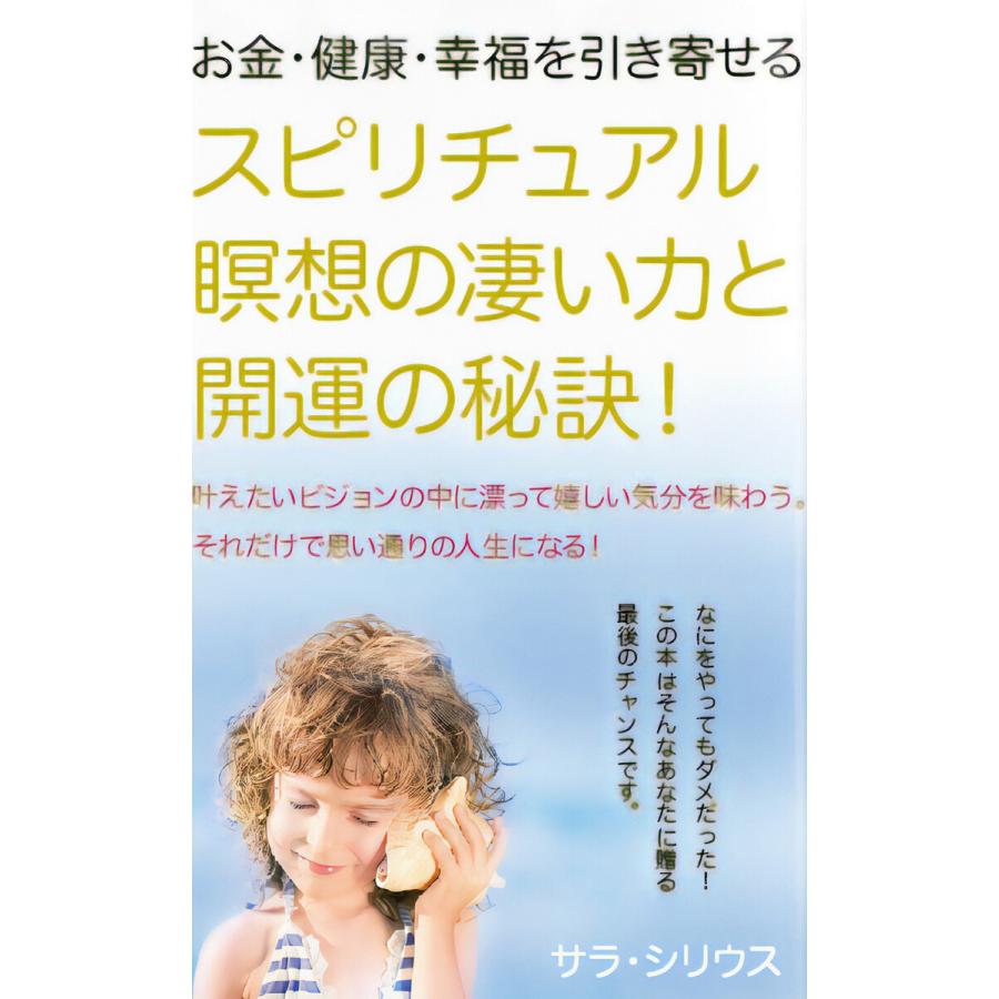 スピリチュアル瞑想の凄い力と開運の秘訣! 電子書籍版   著:さら・シリウス