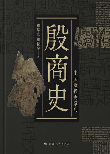 【電子書】殷商史（中国断代史系列）