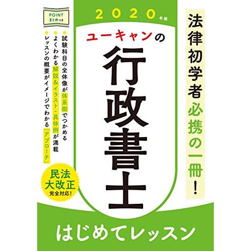 2020年版 ユーキャンの行政書士 はじめてレッスン