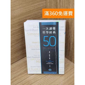 【雷根360免運】【送贈品】一次讀懂哲學經典 #七成新【QHF1250】