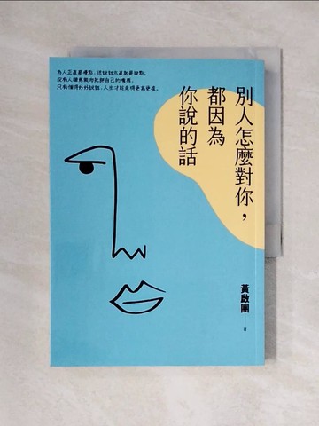 【書寶二手書T1／勵志_X3S】別人怎麼對你，都因為你說的話_黃啟團