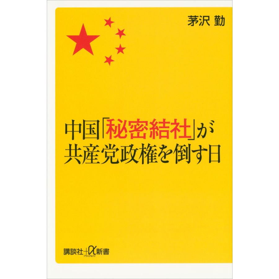 中国「秘密結社」が共産党政権を倒す日 電子書籍版   茅沢勤