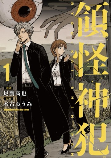 領怪神犯（1）【二手書_全新】TAAZE讀冊生活