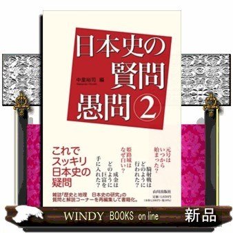 日本史の賢問愚問2