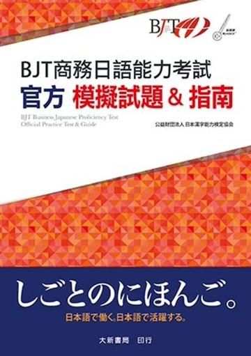BJT商務日語能力考試 官方模擬試題&指南 (1版) 公益財団法人日本漢字能力検定協会 2018 大新