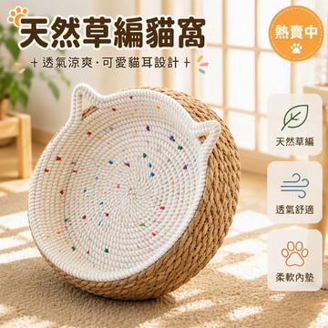 草編貓抓板 半封閉貓窩 圓形深底睡窩 白色繩編內墊 貓耳提手設計 S/M/L 多色可選