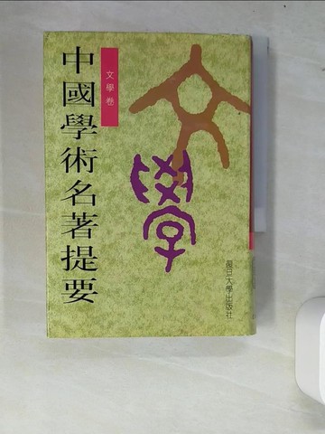 【書寶二手書T8／文學_W8J】中國學術名著提要-文學卷_簡體_BEN SHE YI MING