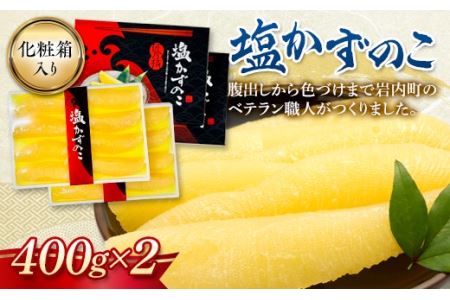 塩数の子 化粧箱入り 400g×2 F21H-504