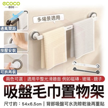 ecoco【毛巾置物架 吸盤安裝 不壞牆】牆面置物架 太空鋁 置物桿 置物架 拖鞋架 吸盤壁掛 鍋蓋架 傘架 鞋架 浴室