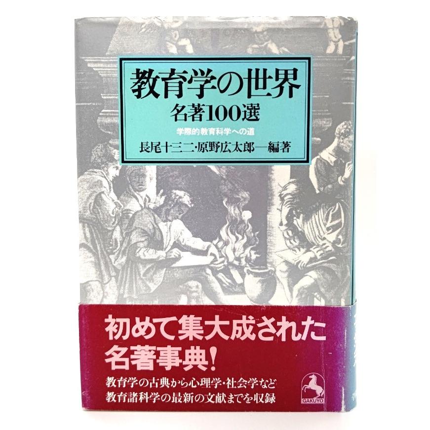 教育学の世界名著100選―学際的教育科学への道 長尾十三二・原野広太郎(編著) 学陽書房