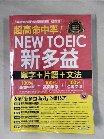 【書寶二手書T1／語言學習_ZFM】超高命中率NEW TOEIC新多益單字+片語+文法_我識地表最強教學顧問團