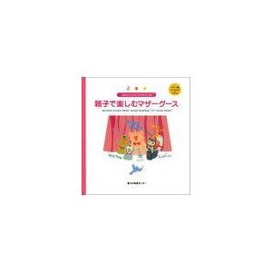 おはよう から おやすみ まで親子で楽しむマザーグース ベビー編 CD付