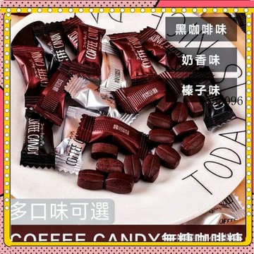 🔥台灣出貨 免運 優選旣食咖啡糖 3種口味 500g/1袋 coffee candy 咖啡糖 咖啡壓片糖1