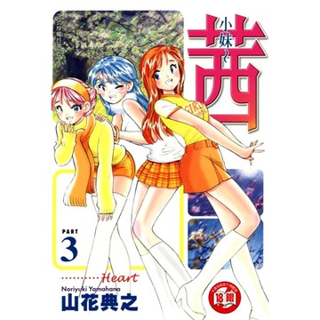 小妹~茜~ (3)_Readmoo 讀墨電子書