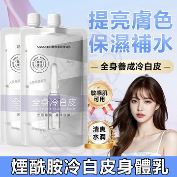 台灣現貨 煙酰胺冷白皮身體乳 身體乳 亮白身體乳 身體乳液 香水身體乳 香氛身體乳 身體素顏霜 保濕身體乳 冷白皮 乳霜