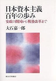 日本資本主義百年の歩み　安政の開国から戦後改革まで 大石嘉一郎