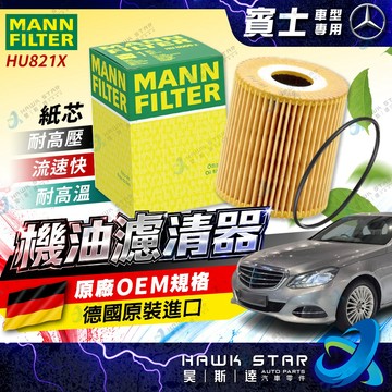 ˋ 昊斯達 ˊ賓士 W211 W212 W164 W166 HU821X 機油濾清器 機油濾芯 紙芯 德國MAN