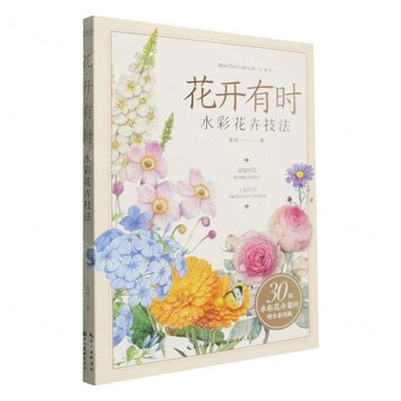 【預購】花開有時(水彩花卉技法)/繪森活丨天龍圖書簡體字專賣店丨9787571227890 (tl2602)